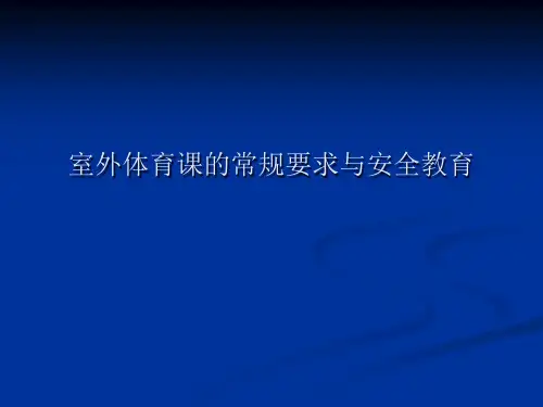室外体育课的常规要求