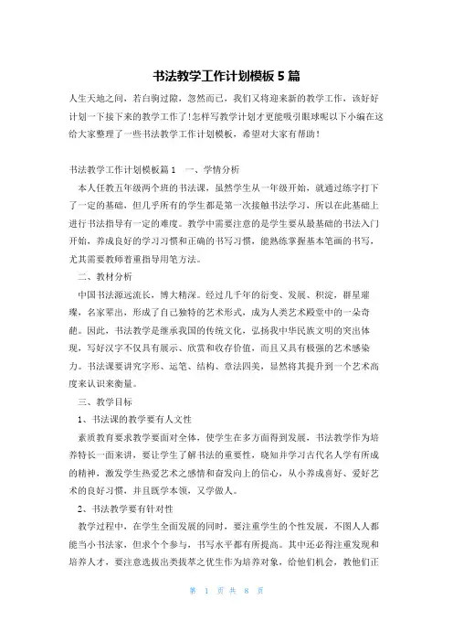 书法教学工作计划模板5篇