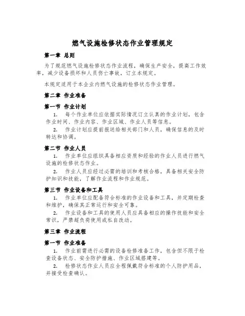 燃气设施检修状态作业管理规定