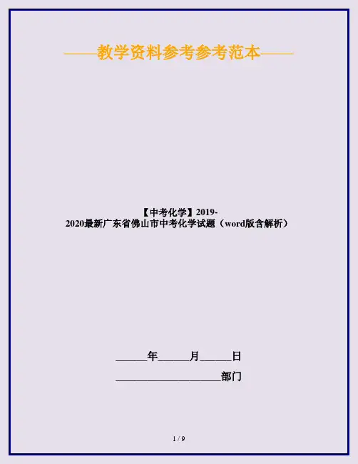 【中考化学】2019-2020最新广东省佛山市中考化学试题(word版含解析)