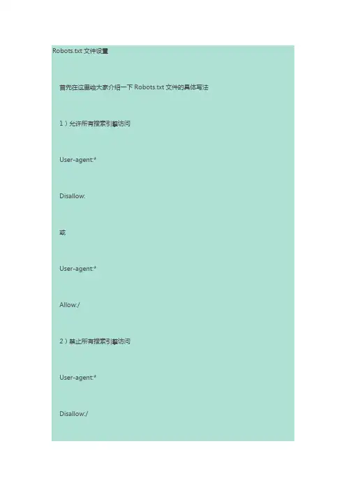 SEO的Robots.txt文件设置