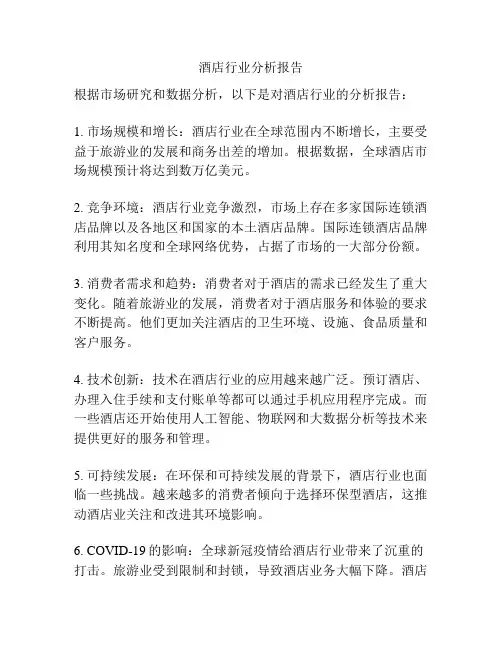 酒店行业分析报告