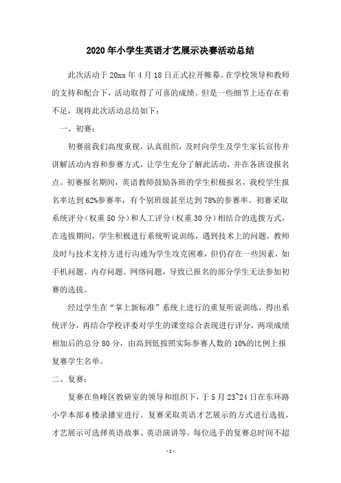 2020年小学生英语才艺展示决赛活动总结