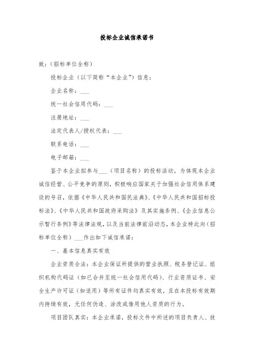 投标企业诚信承诺书范文