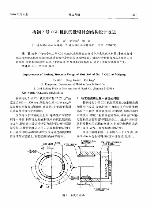 梅钢2号CGL机组沉没辊衬套结构设计改进