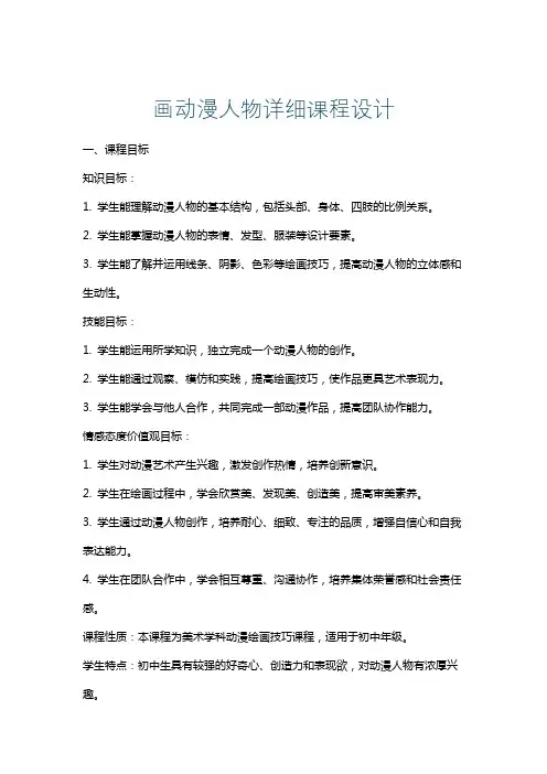 画动漫人物详细课程设计
