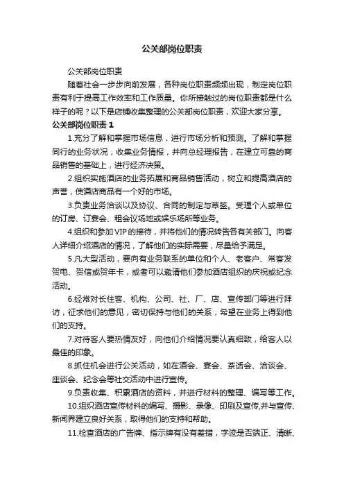 公关部岗位职责
