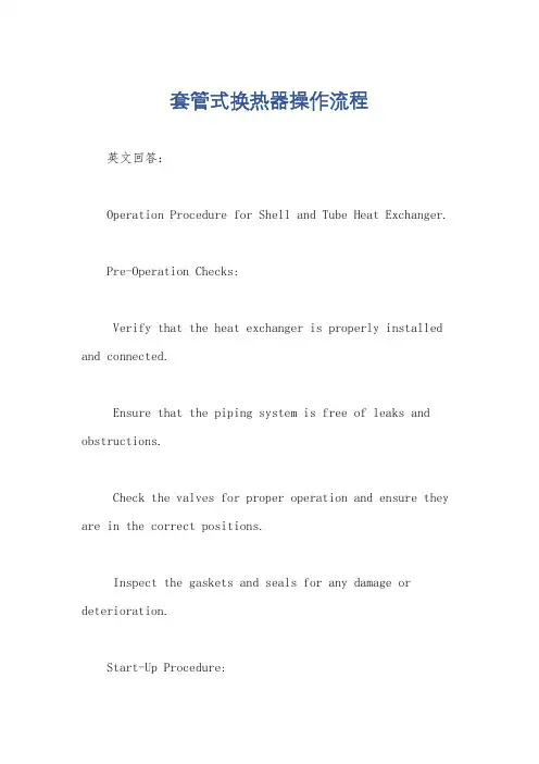套管式换热器操作流程