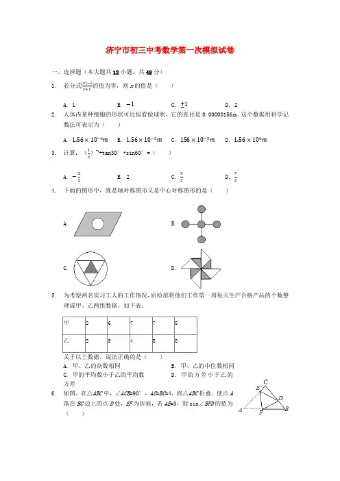 济宁市初三中考数学第一次模拟试卷