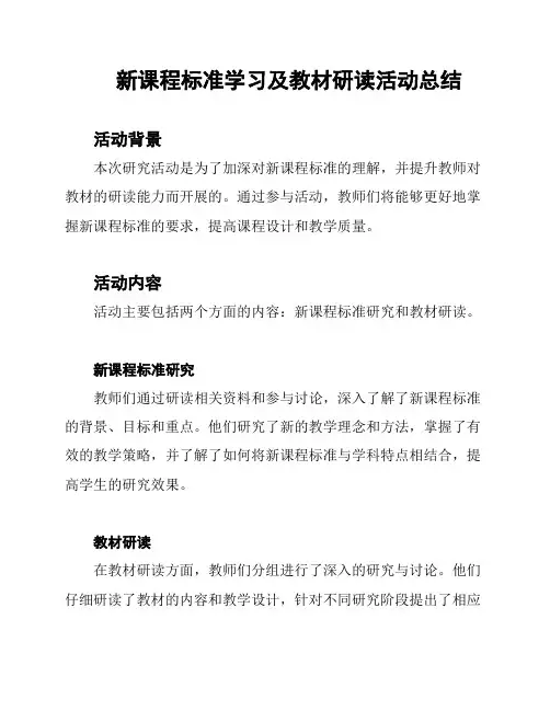 新课程标准学习及教材研读活动总结