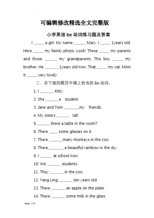 小学英语be动词练习题及答案精选全文完整版