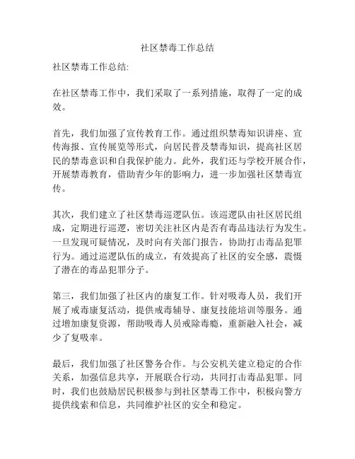 社区禁毒工作总结