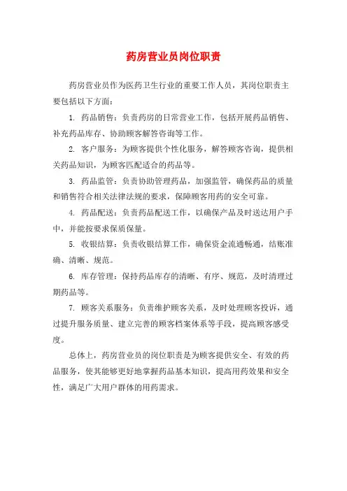 药房营业员岗位职责
