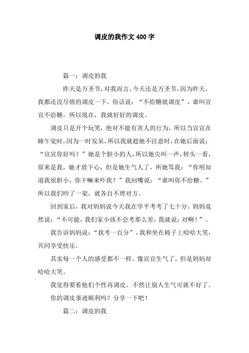 调皮的我作文400字