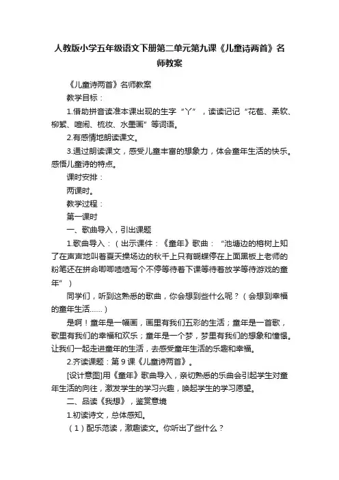 人教版小学五年级语文下册第二单元第九课《儿童诗两首》名师教案