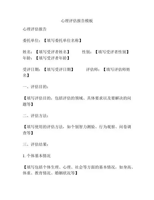 心理评估报告模板