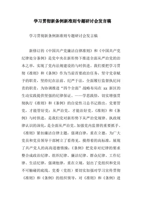 学习贯彻新条例新准则专题研讨会发言稿