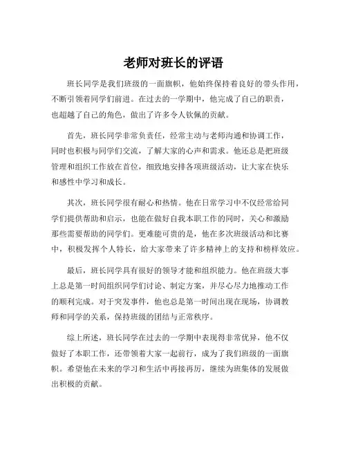 老师对班长的评语