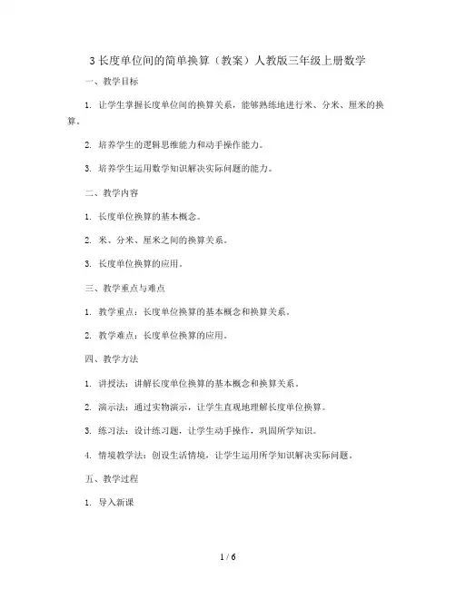 3长度单位间的简单换算(教案)人教版三年级上册数学
