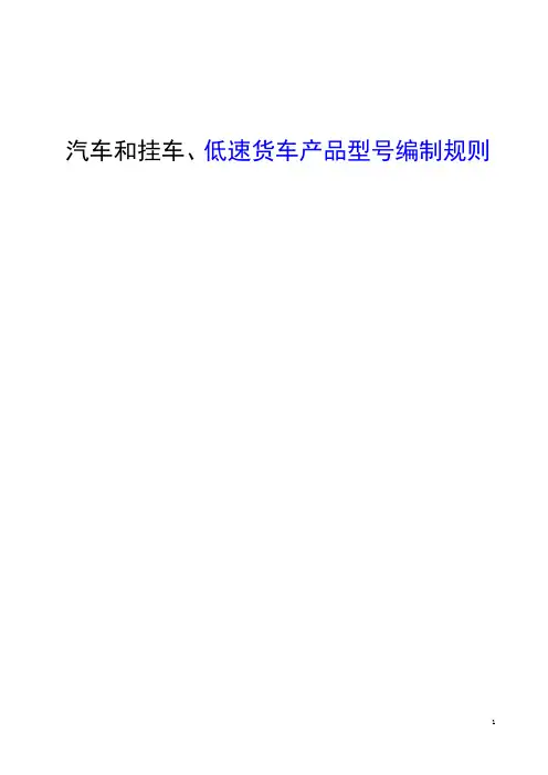 汽车和挂车、低速货车产品型号编制规则