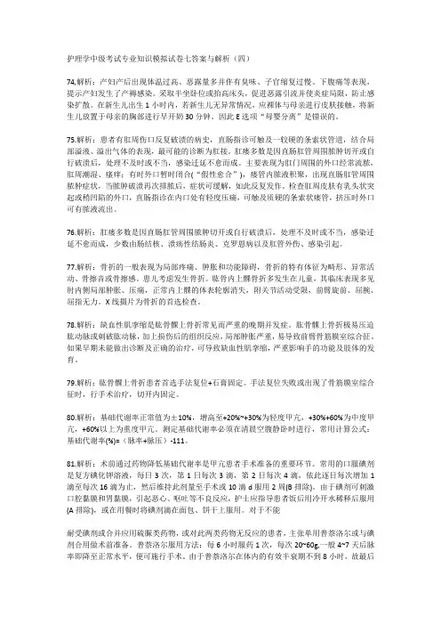 护理学中级考试专业知识模拟试卷七答案与解析(四)