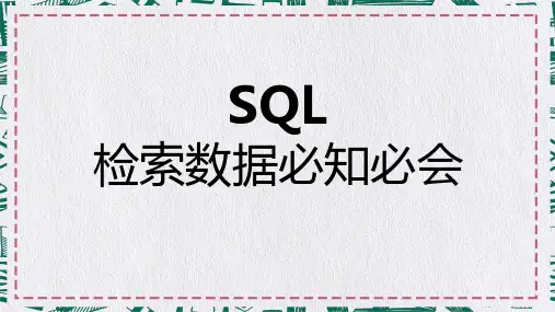 数据处理SQL必知必会之检索数据PPT演示课件