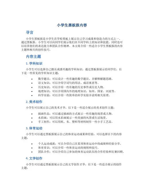 小学生黑板报内容