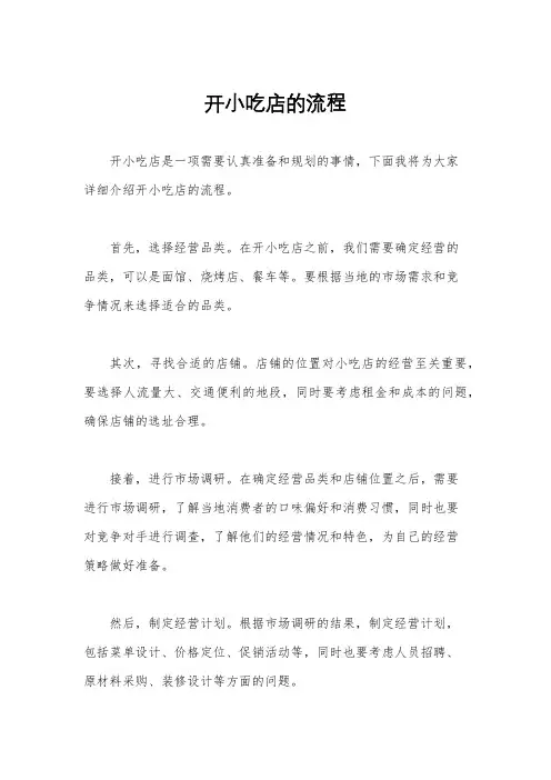 开小吃店的流程