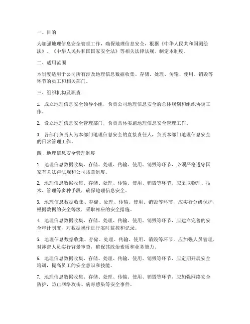 地理信息安全管理制度