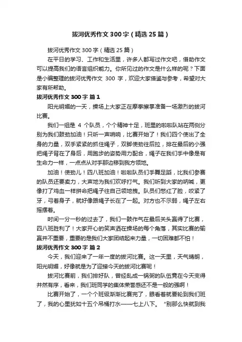 拔河优秀作文300字（精选25篇）
