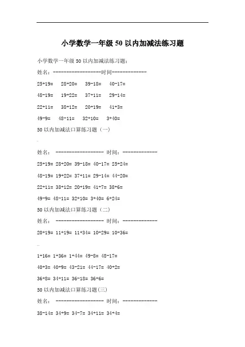 小学数学一年级50以内加减法练习题