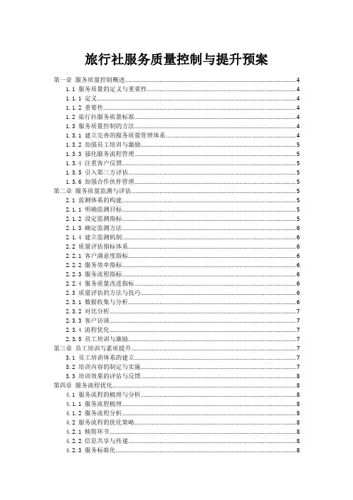 旅行社服务质量控制与提升预案