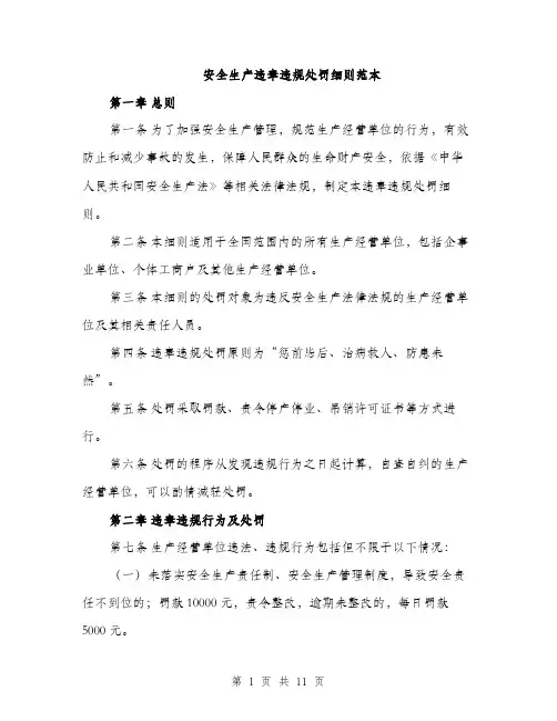 安全生产违章违规处罚细则范本