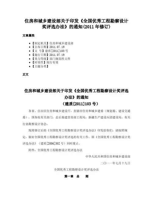 住房和城乡建设部关于印发《全国优秀工程勘察设计奖评选办法》的通知(2011年修订)