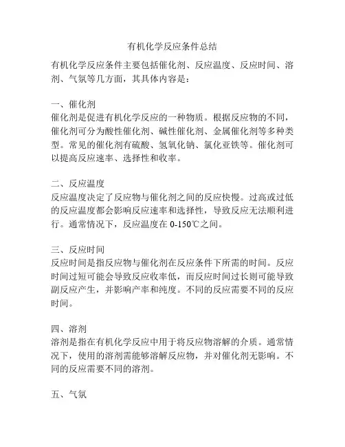 有机化学反应条件总结