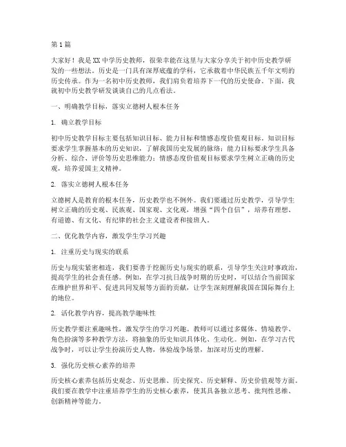 初中历史教研发言稿(3篇)