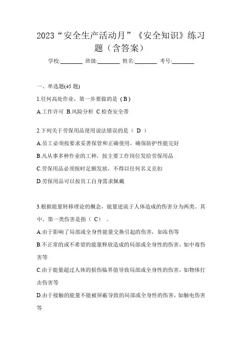 2023“安全生产活动月”《安全知识》练习题(含答案)