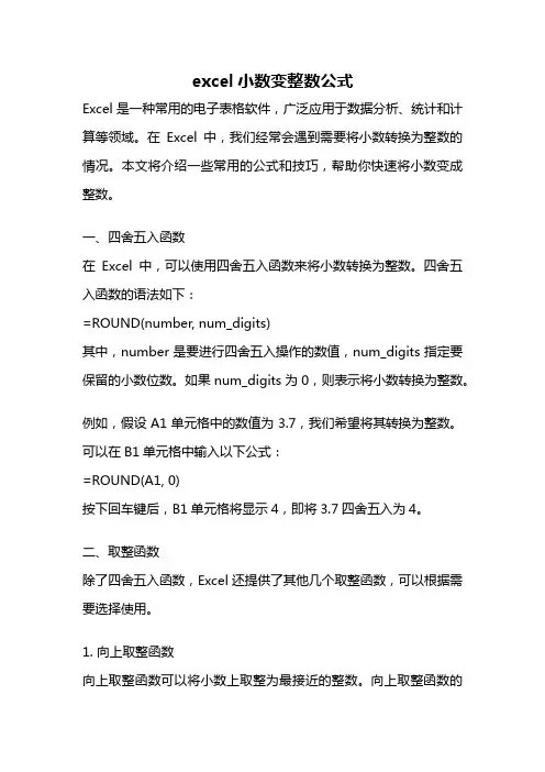 excel小数变整数公式