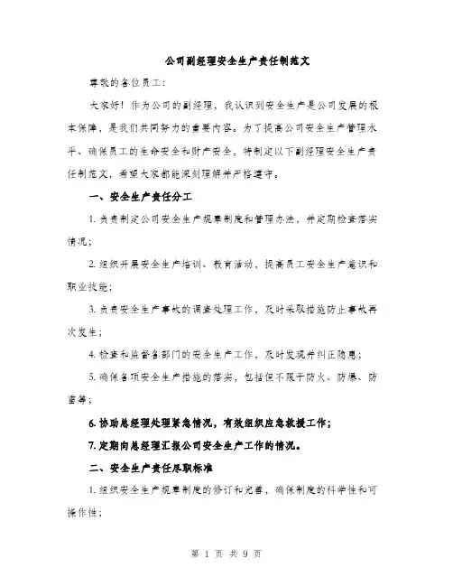 公司副经理安全生产责任制范文（三篇）