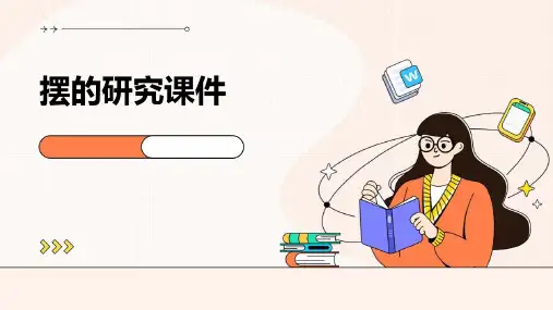 摆的研究课件