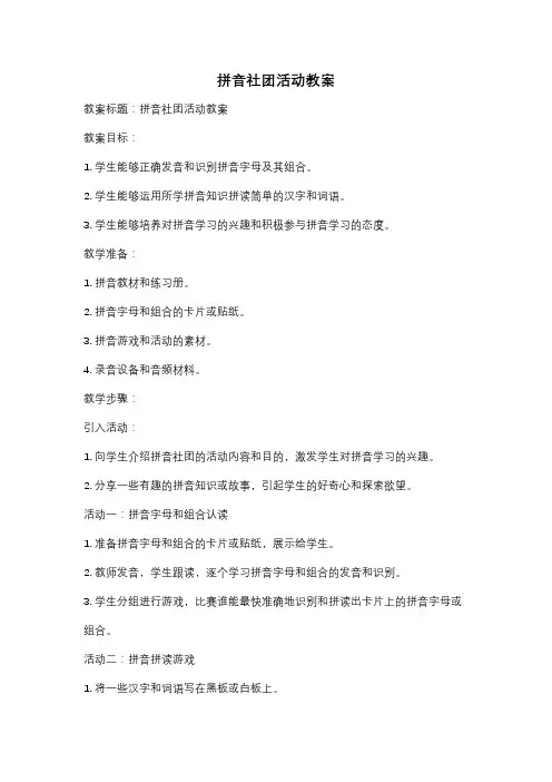 拼音社团活动教案