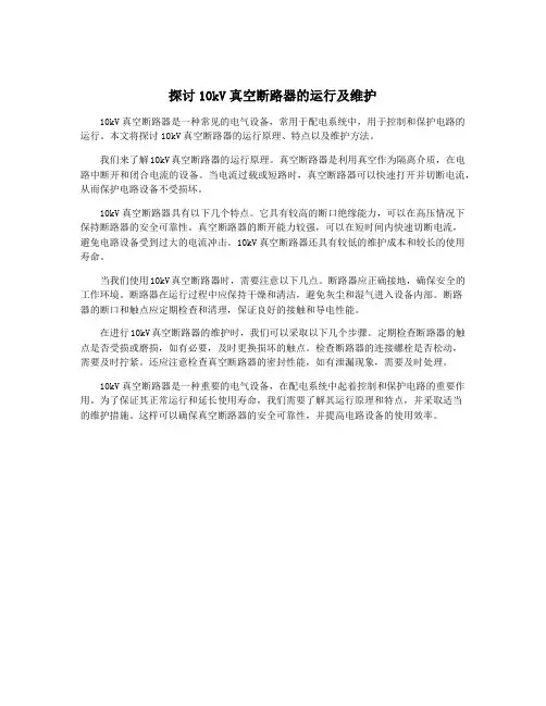 探讨10kV真空断路器的运行及维护