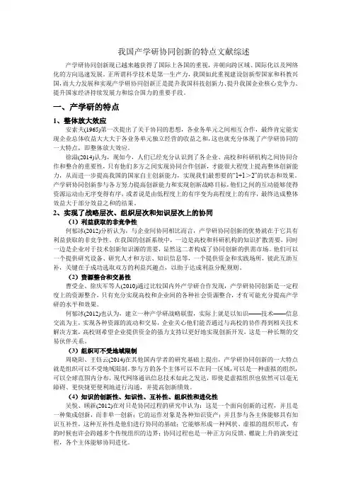 产学研的特点文献综述