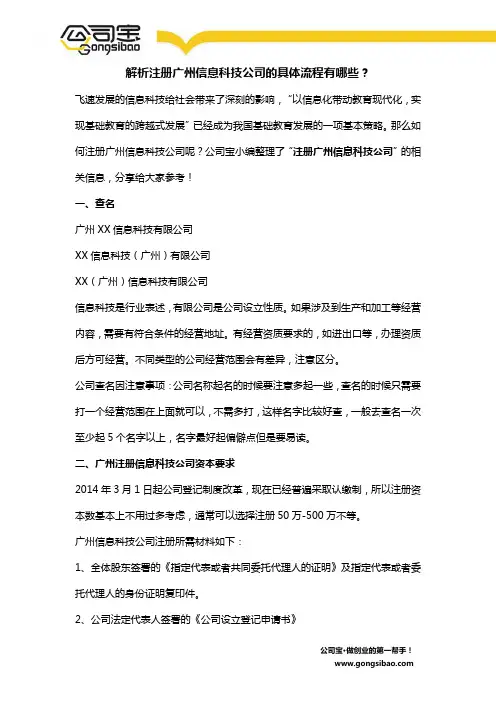 解析注册广州信息科技公司的具体流程有哪些？