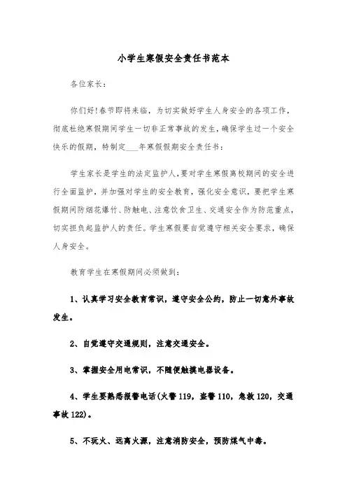 小学生寒假安全责任书范本（3篇）