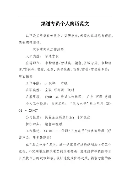 渠道专员个人简历范文