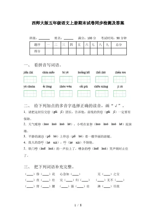 西师大版五年级语文上册期末试卷同步检测及答案