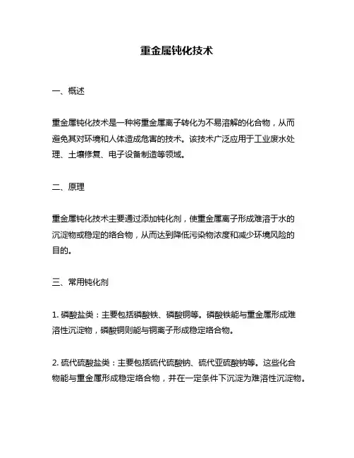 重金属钝化技术