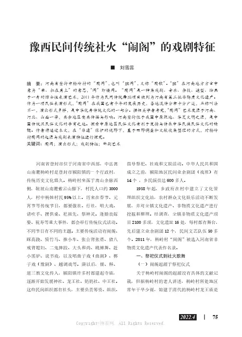 豫西民间传统社火“闹阁”的戏剧特征