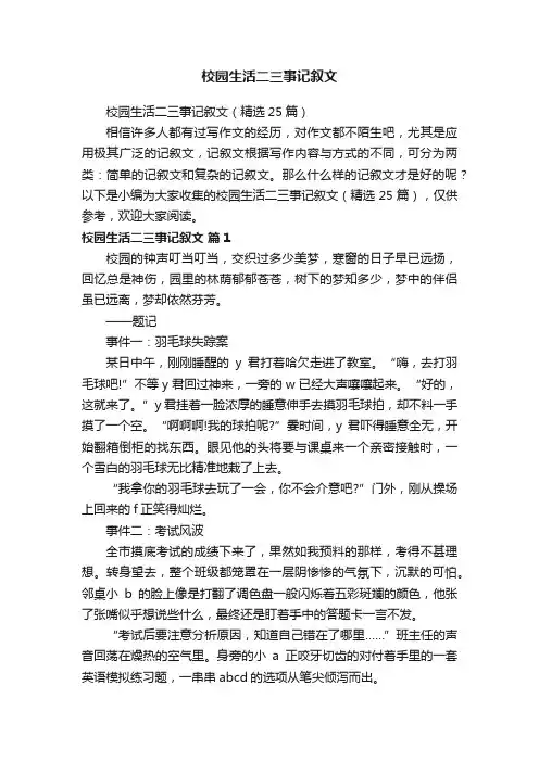 校园生活二三事记叙文（精选25篇）